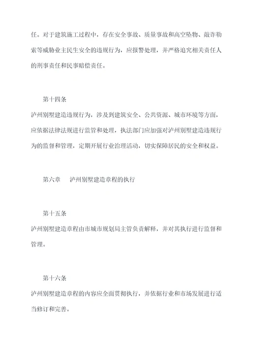 泸州别墅建造章程