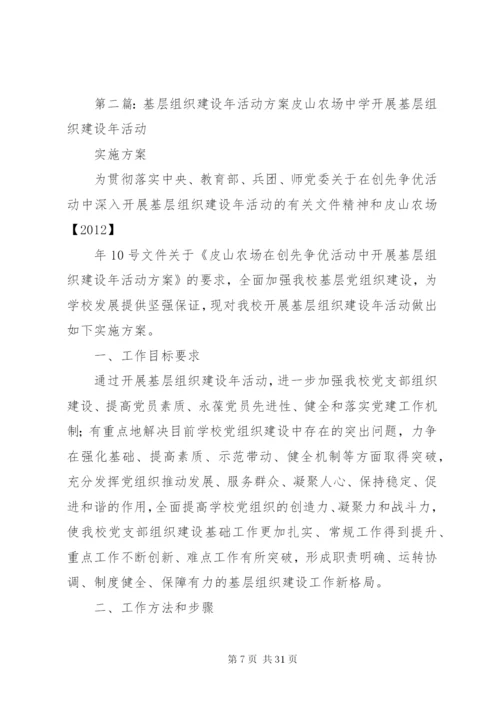 基层组织建设年活动方案.docx