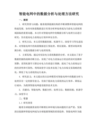 智能电网中的数据分析与处理方法研究