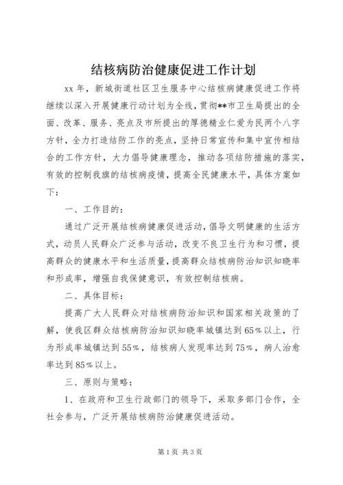 结核病防治健康促进工作计划.docx