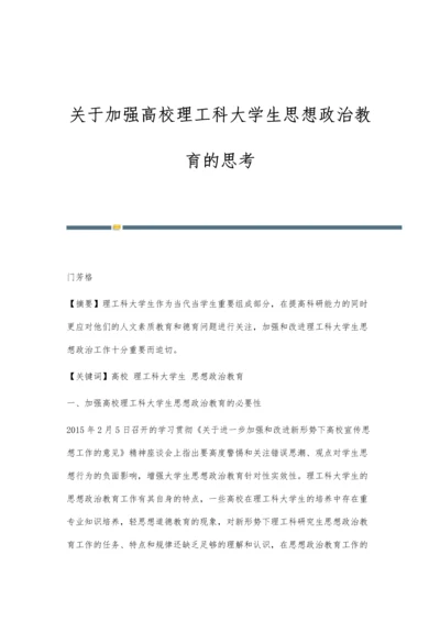 关于加强高校理工科大学生思想政治教育的思考.docx