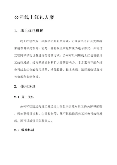 公司线上红包方案