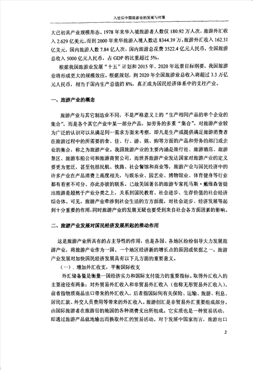 入世后中国旅游业的发展与对策金融学专业毕业论文