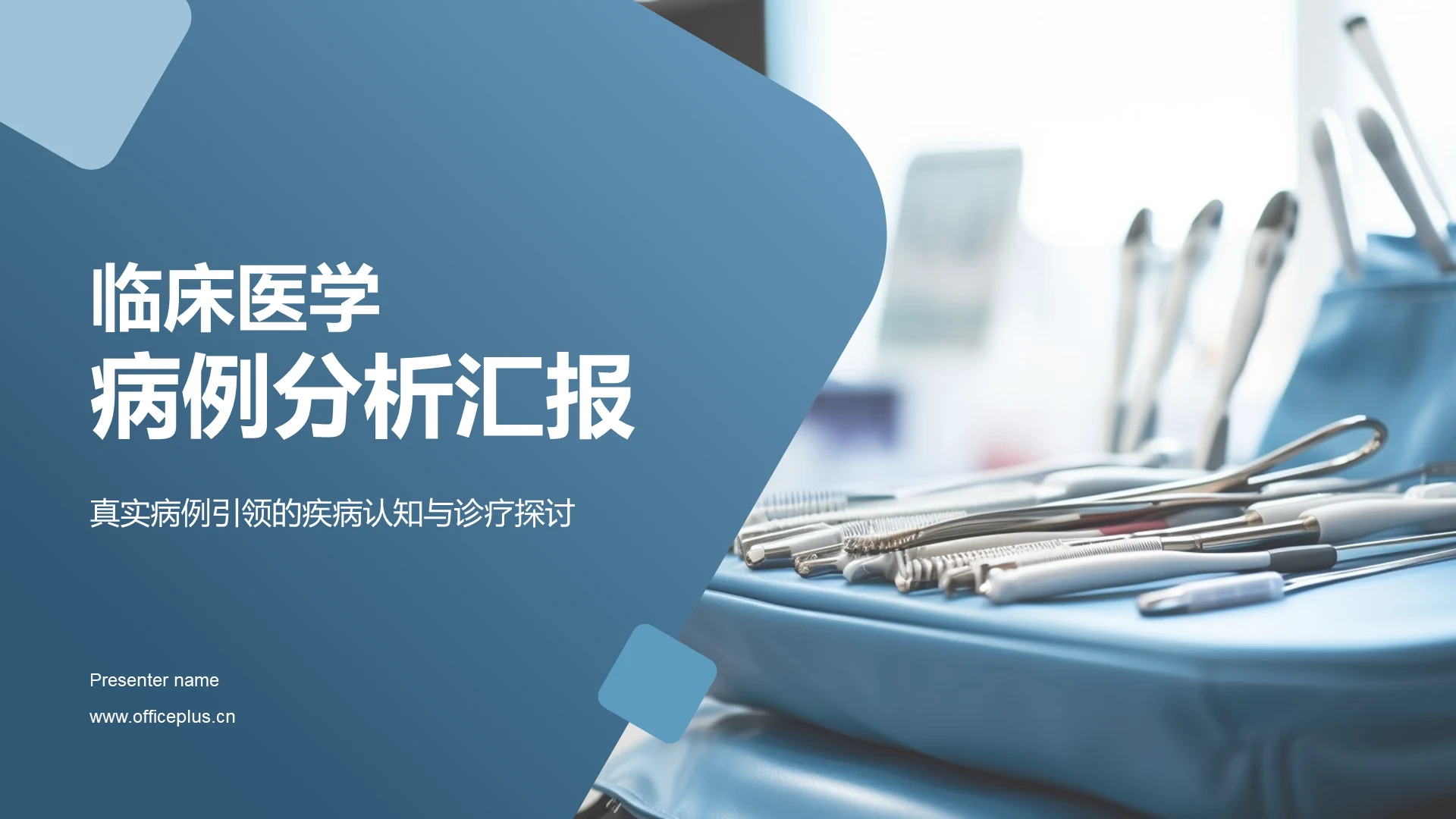蓝色临床医学案例分析PPT模板