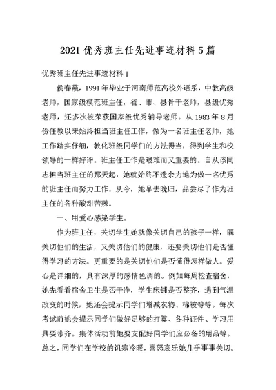 2021优秀班主任先进事迹材料5篇