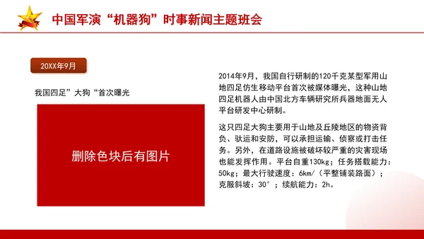 时事新闻主题班会：中国军演机器狗党课PPT课件