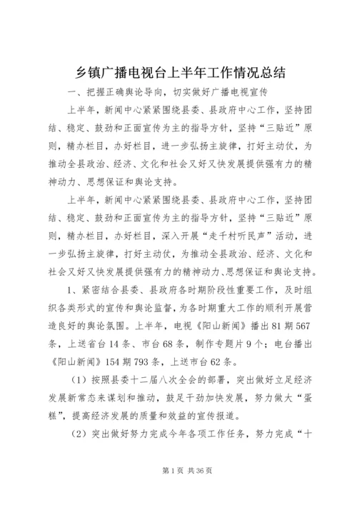 乡镇广播电视台上半年工作情况总结.docx