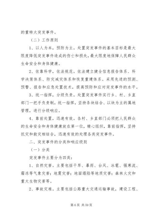 乡镇突发事件应急预案.docx