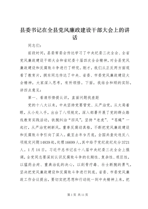 县委书记在全县党风廉政建设干部大会上的讲话 (2).docx