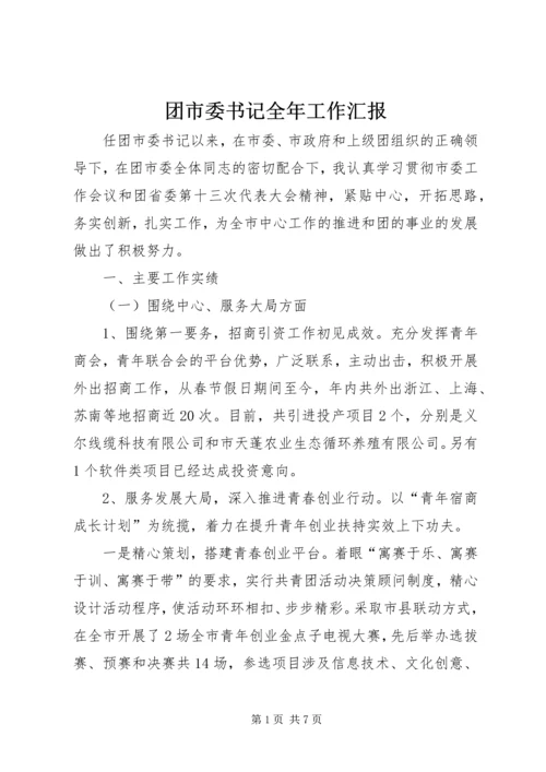 团市委书记全年工作汇报.docx