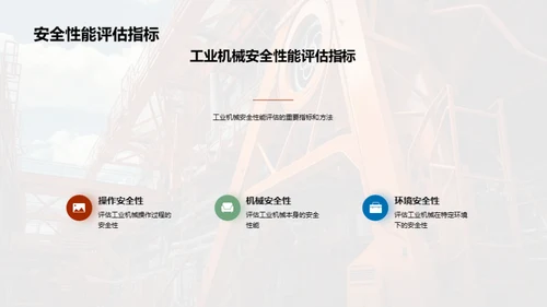 工业机械安全升级