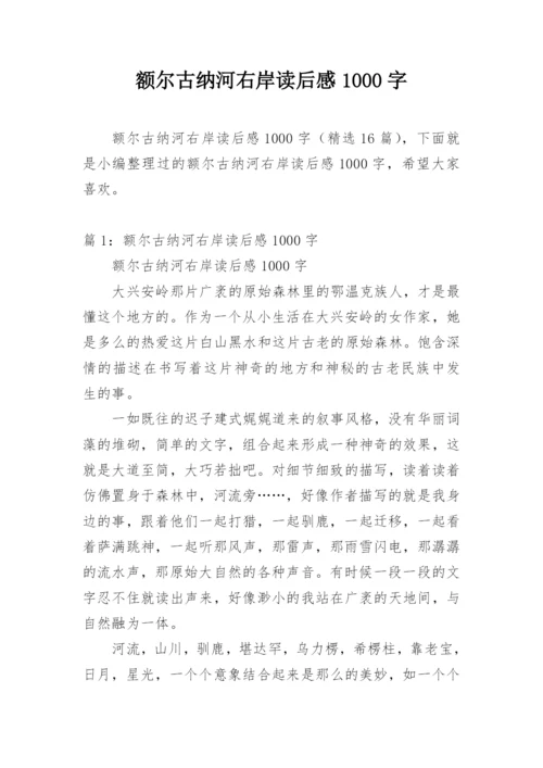 额尔古纳河右岸读后感1000字.docx