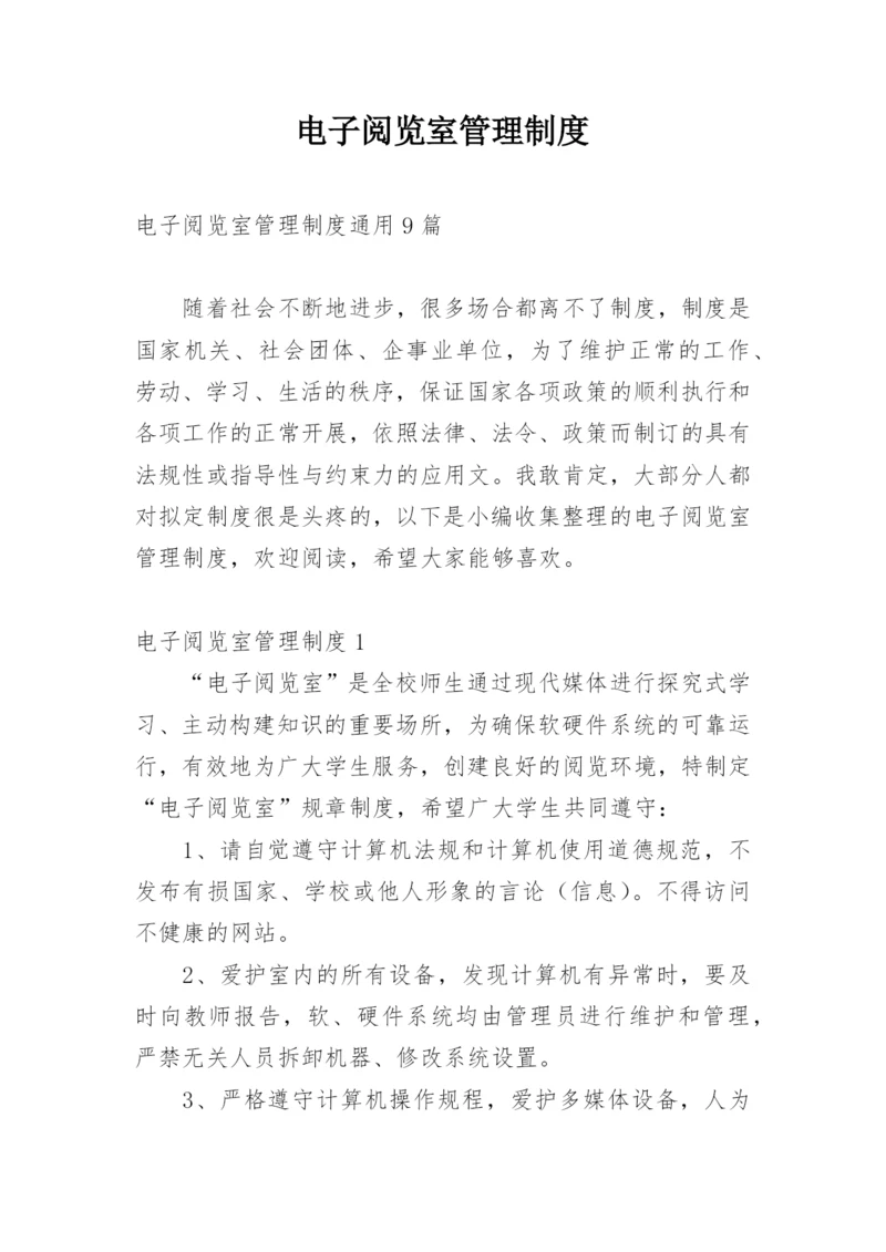 电子阅览室管理制度.docx