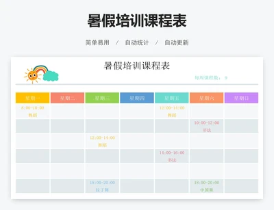 暑假培训课程表