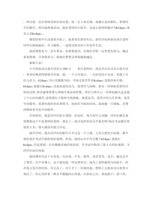 精编之小升初面试自我介绍范文大全精华篇).docx