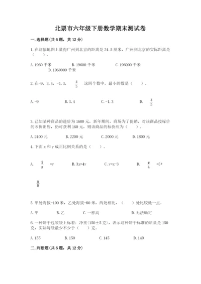 北票市六年级下册数学期末测试卷及一套参考答案.docx