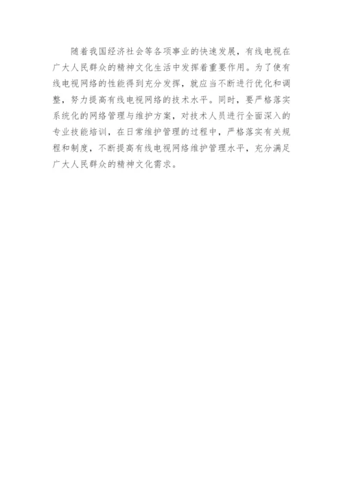 有线电视网络维护管理策略论文.docx