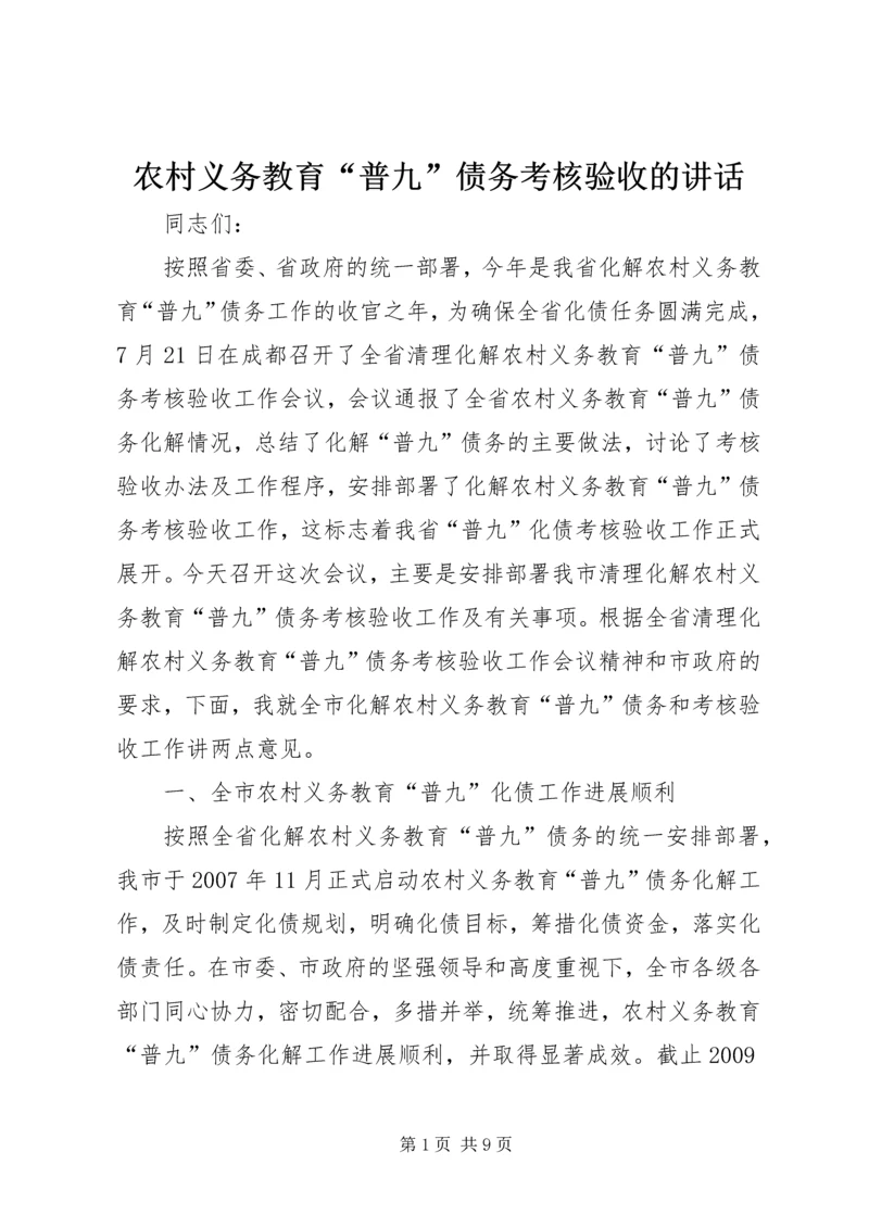 农村义务教育“普九”债务考核验收的讲话.docx