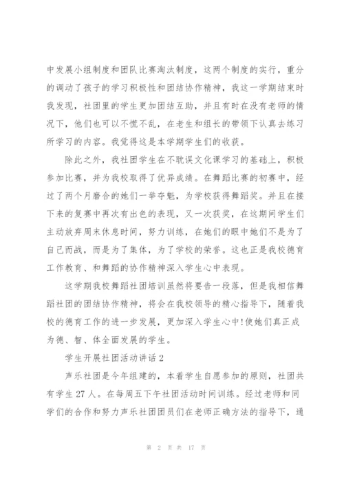 学生开展社团活动讲话范文10篇.docx