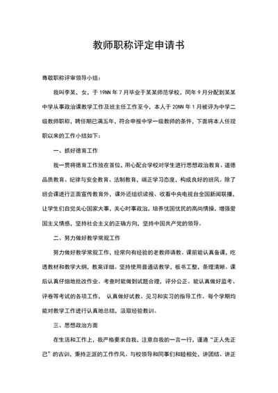 学校教师职称评定申请书word模板