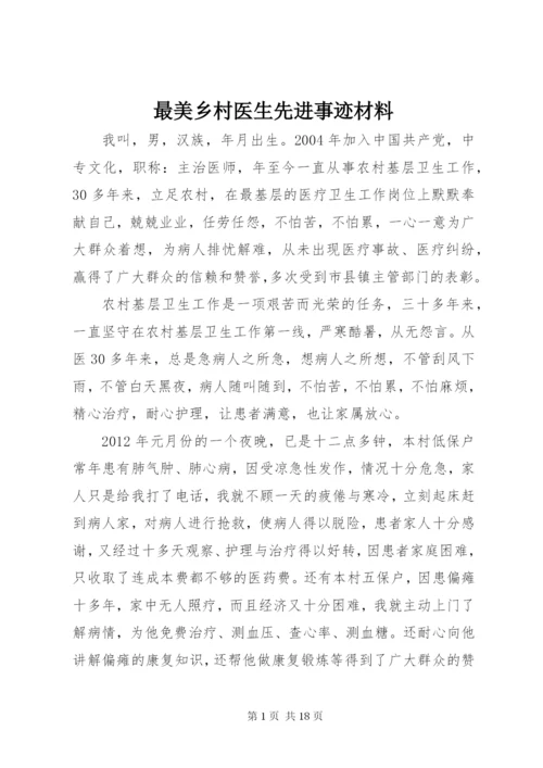 最美乡村医生先进事迹材料.docx