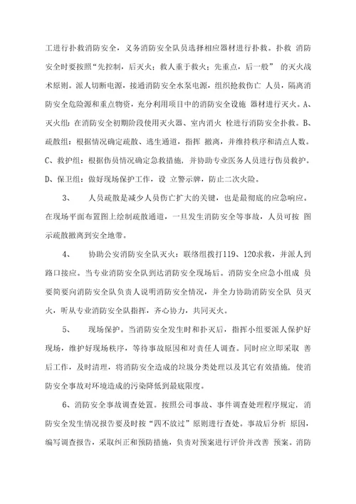施工现场消防安全应急救援预案实施