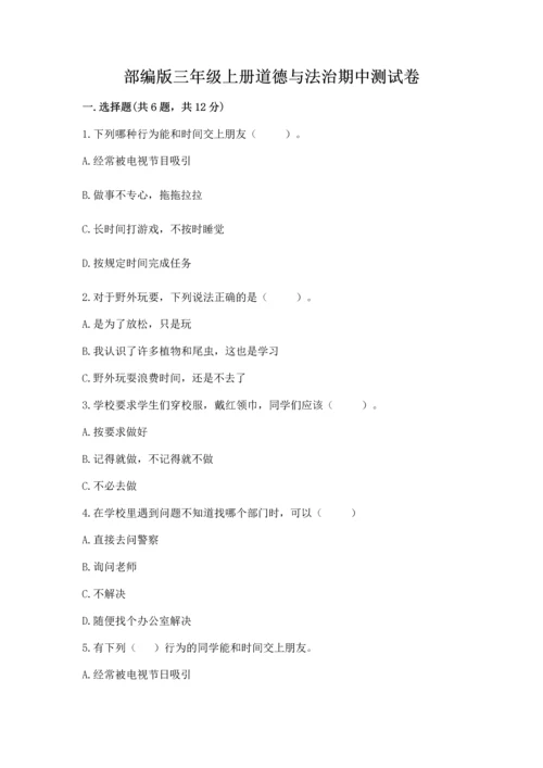 部编版三年级上册道德与法治期中测试卷附完整答案【典优】.docx