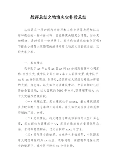 战评总结之物流火灾扑救总结.docx