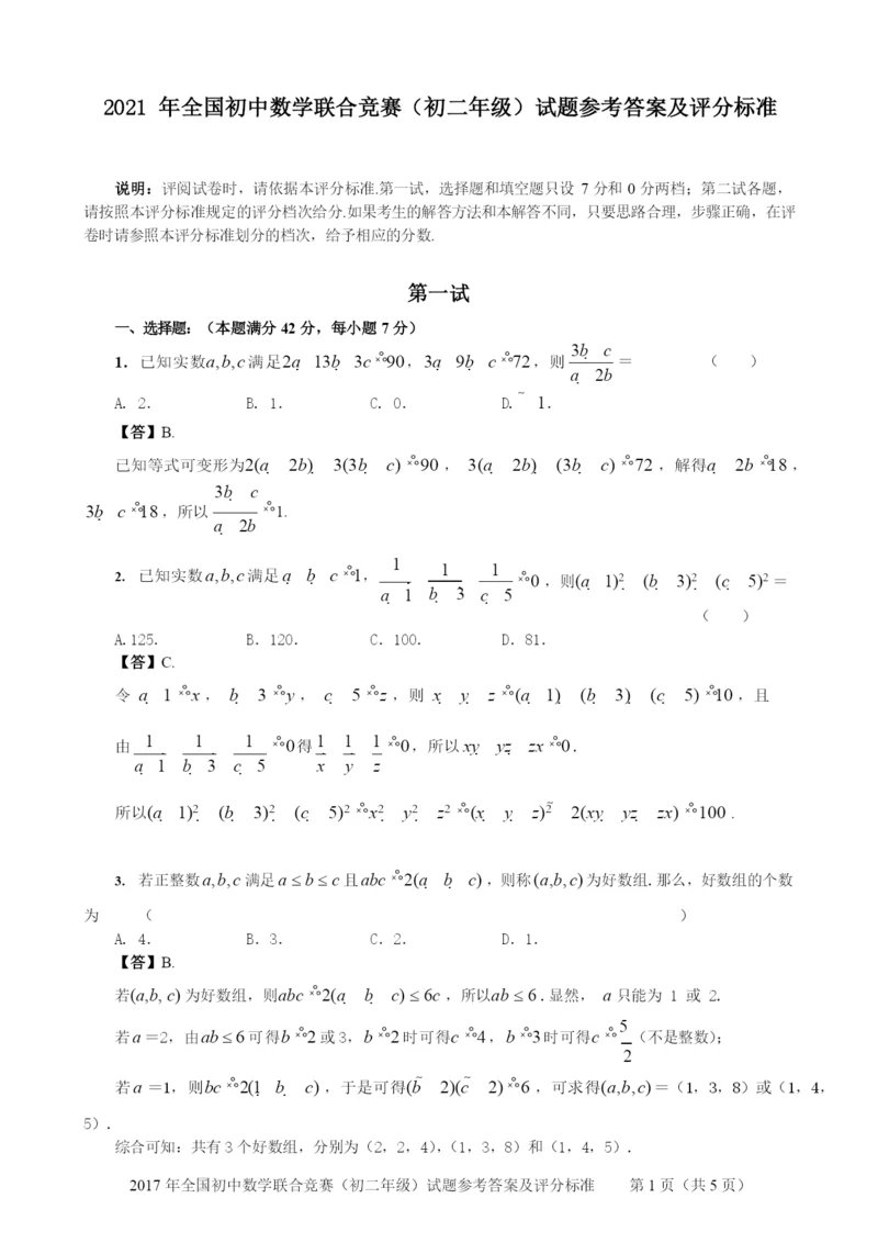 2021年全国初中数学联合竞赛(初二年级)试题参考答案和评分标准.docx