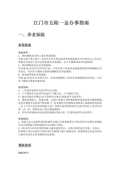 江门市五险一金办事指南.docx