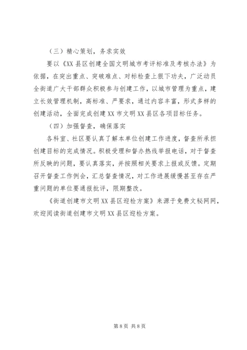 街道创建市文明XX县区迎检方案 (3).docx