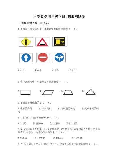 小学数学四年级下册期末测试卷及参考答案黄金题型