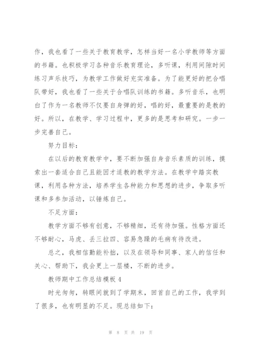 教师期中工作总结模板7篇.docx