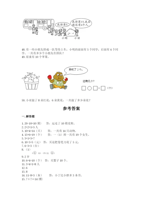 一年级上册数学解决问题50道【考点精练】.docx