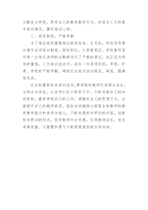 小学暑假校本培训总结.docx