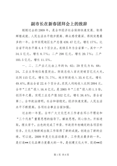 副市长在新春团拜会上的致辞.docx