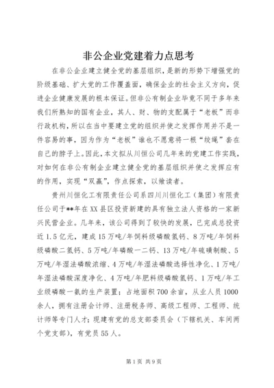 非公企业党建着力点思考.docx