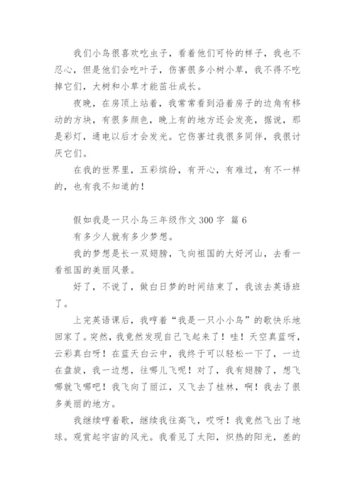 假如我是一只小鸟三年级作文300字.docx