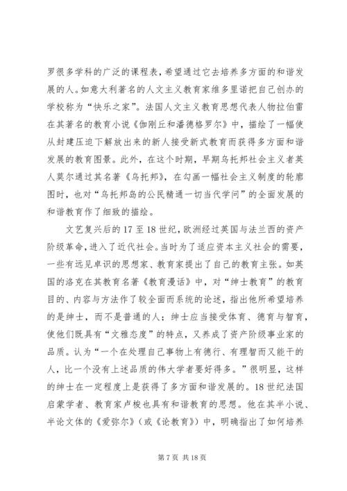 和谐教育思想的发展及其现实意义.docx