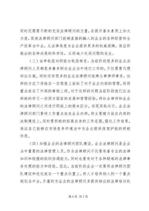 企业法律顾问工作转型研究.docx