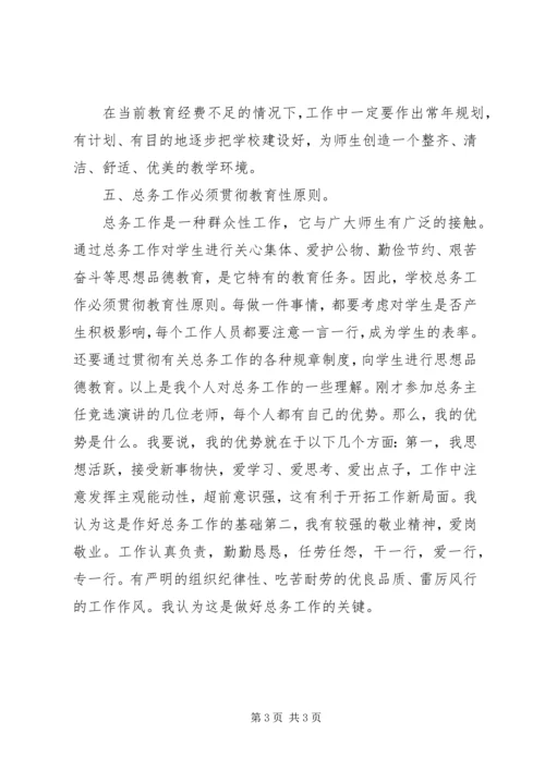 关于总务主任的竞聘演讲稿.docx