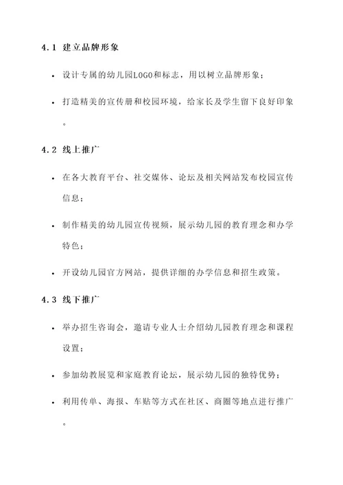 幼儿园老师招生计划和方案