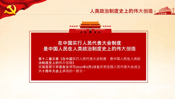 学习论中国共产党历史人民代表大会制度PPT