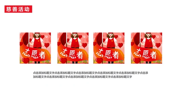 慈善活动公益帮扶献爱心通用PPT模板