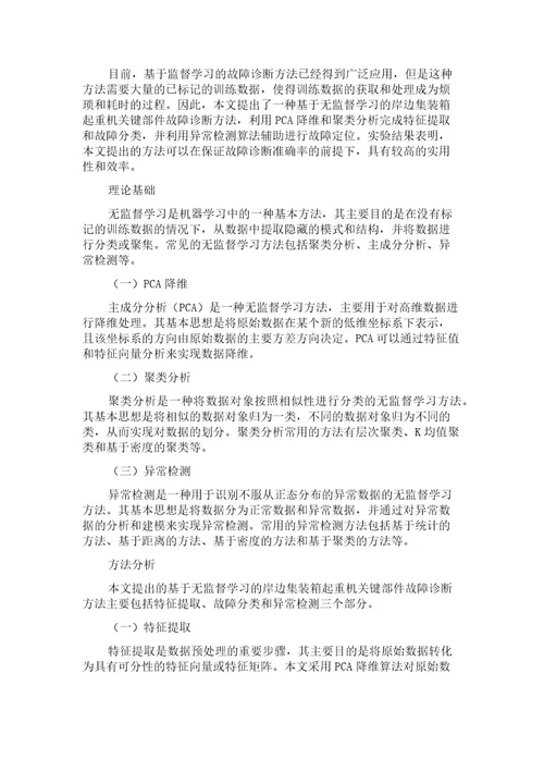 基于无监督学习的岸边集装箱起重机关键部件故障诊断方法