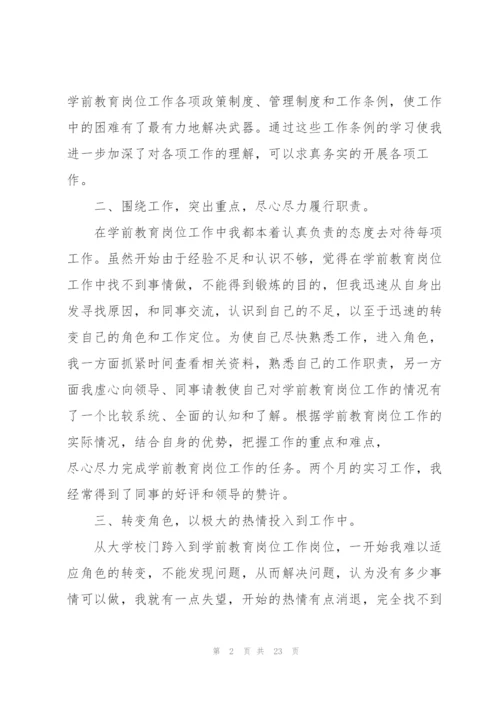 学前教育专业个人实习报告2022.docx