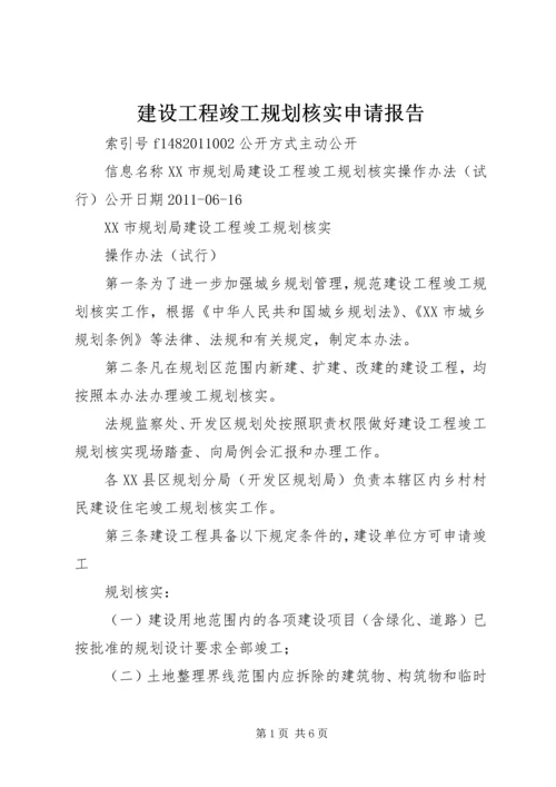 建设工程竣工规划核实申请报告 (4).docx