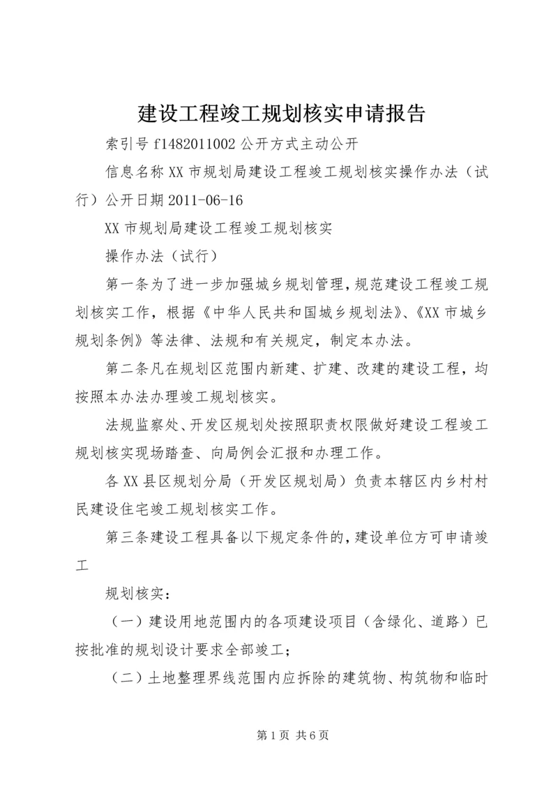 建设工程竣工规划核实申请报告 (4).docx