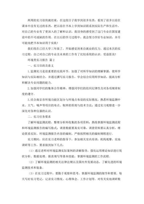 关于环境类实习报告锦集5篇.docx