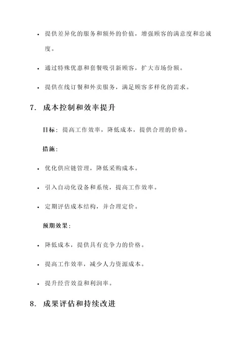 餐饮提升服务质量方案